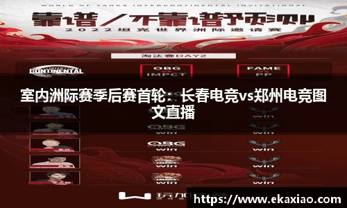 室内洲际赛季后赛首轮：长春电竞vs郑州电竞图文直播