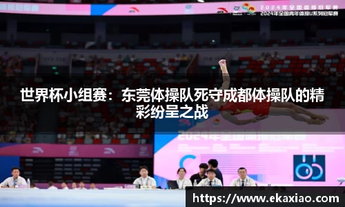 世界杯小组赛：东莞体操队死守成都体操队的精彩纷呈之战
