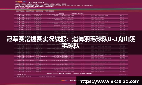 冠军赛常规赛实况战报：淄博羽毛球队0-3舟山羽毛球队