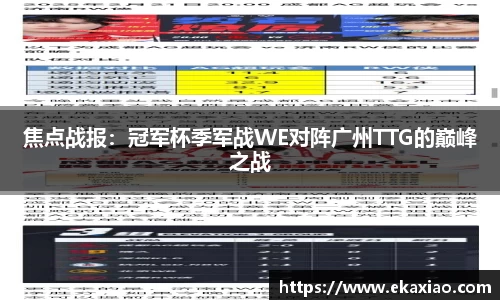 焦点战报：冠军杯季军战WE对阵广州TTG的巅峰之战