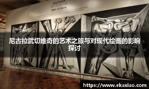 尼古拉武切维奇的艺术之旅与对现代绘画的影响探讨