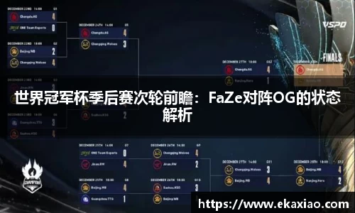 世界冠军杯季后赛次轮前瞻：FaZe对阵OG的状态解析
