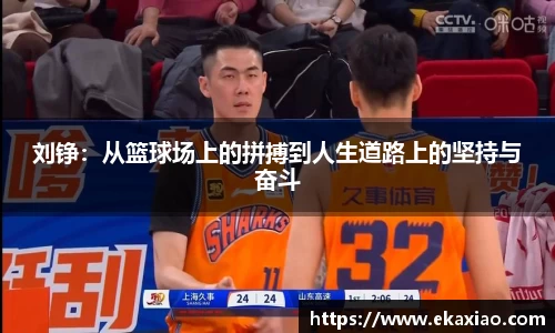 刘铮：从篮球场上的拼搏到人生道路上的坚持与奋斗