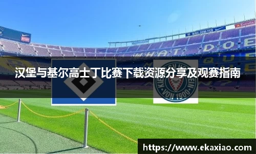 汉堡与基尔高士丁比赛下载资源分享及观赛指南