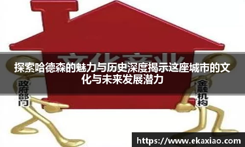 探索哈德森的魅力与历史深度揭示这座城市的文化与未来发展潜力