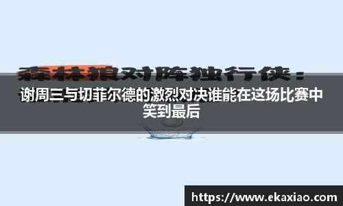 谢周三与切菲尔德的激烈对决谁能在这场比赛中笑到最后