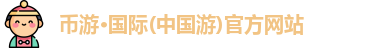 币游国际首页
